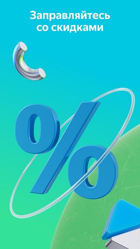 Yandex Fuel  Screenshot 14