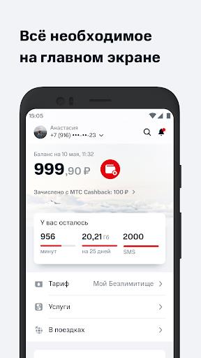 Мой МТС  Screenshot 83