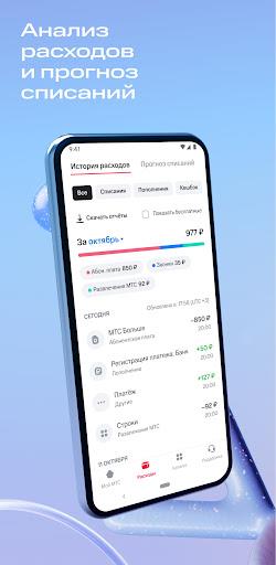 Мой МТС  Screenshot 1