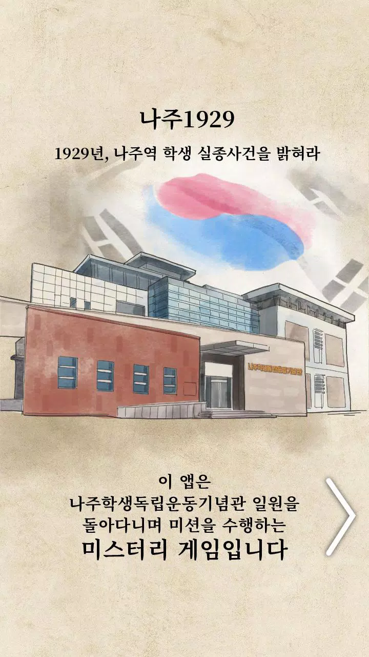 나주1929 Screenshot 1