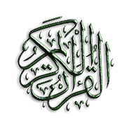 القرآن الكريم  Screenshot 4