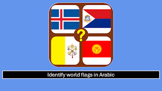 Flags Quiz (Arabic)  Screenshot 1