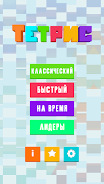 Тетрис Блок Пазл Block Puzzle  Screenshot 1
