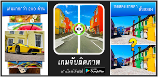 เกมจับผิดภาพ  Screenshot 5