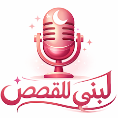 لبنى للقصص APK