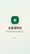 오일세이브  Screenshot 1