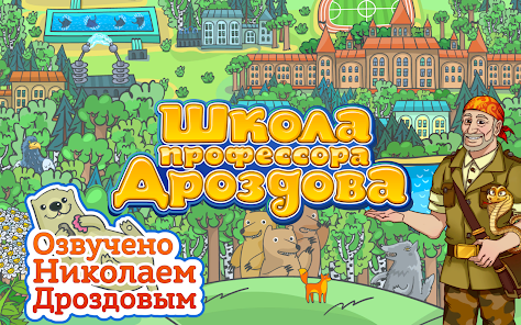 Школа профессора Дроздова  Screenshot 6