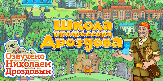 Школа профессора Дроздова  Screenshot 1