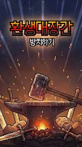 환생대장간 방치하기: 운빨 검 키우기  Screenshot 6