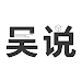 吴说 APK