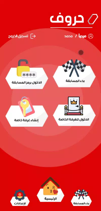مسابقة حروف Screenshot 2