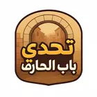 تحدي باب الحارة APK