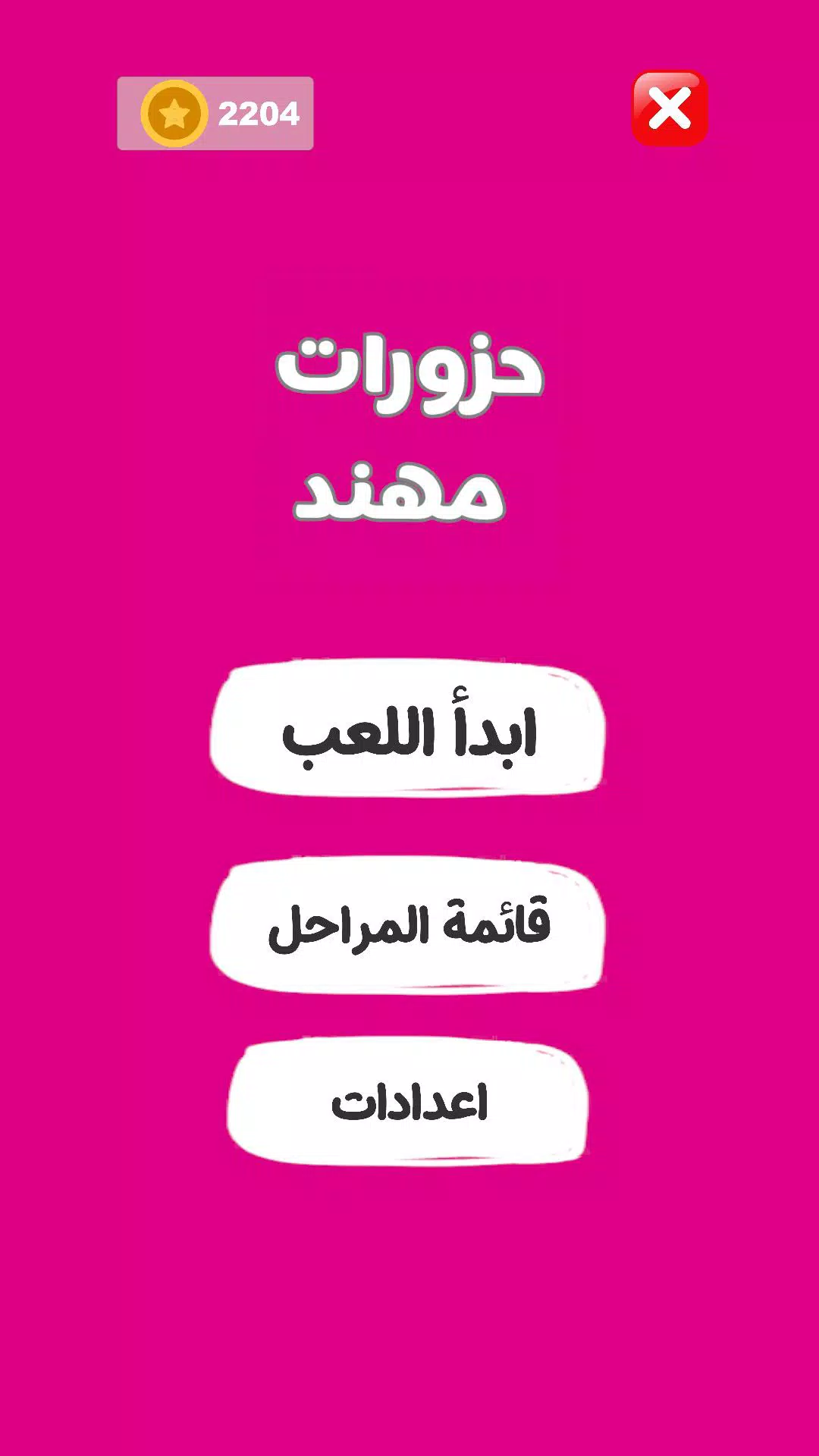 حزورات مهند - ألغاز وإيموجي  Screenshot 2