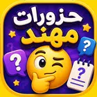 حزورات مهند - ألغاز وإيموجي APK