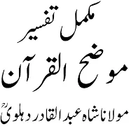 Mozih ul Quran موضح القرآن  Screenshot 1