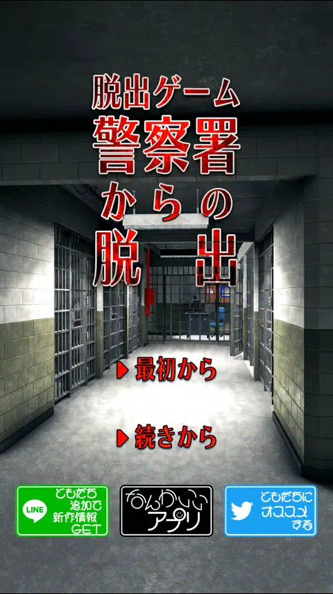 脱出ゲーム 警察署からの脱出 Screenshot 1