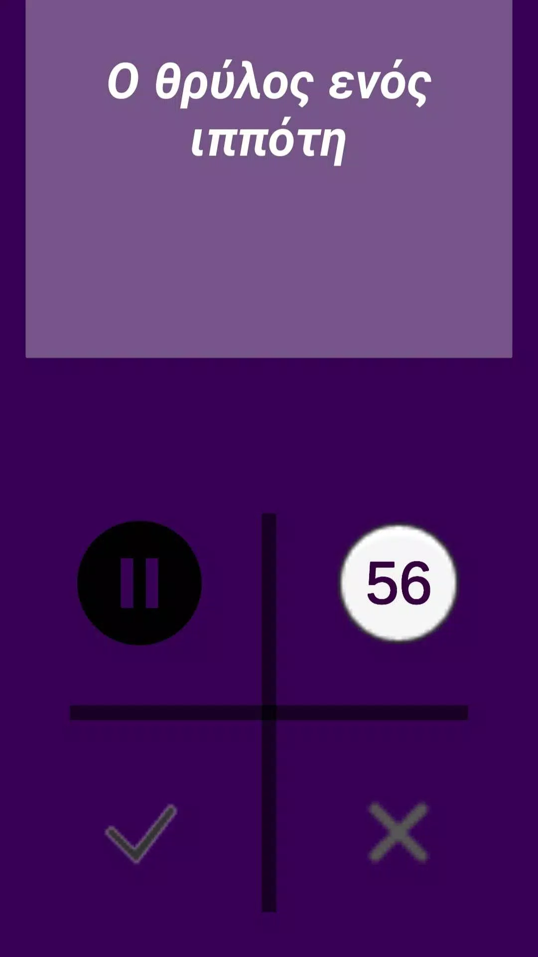 Παντομίμα Screenshot 6