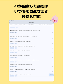 話題提案AI「トークサジェスチャー」 Screenshot 7