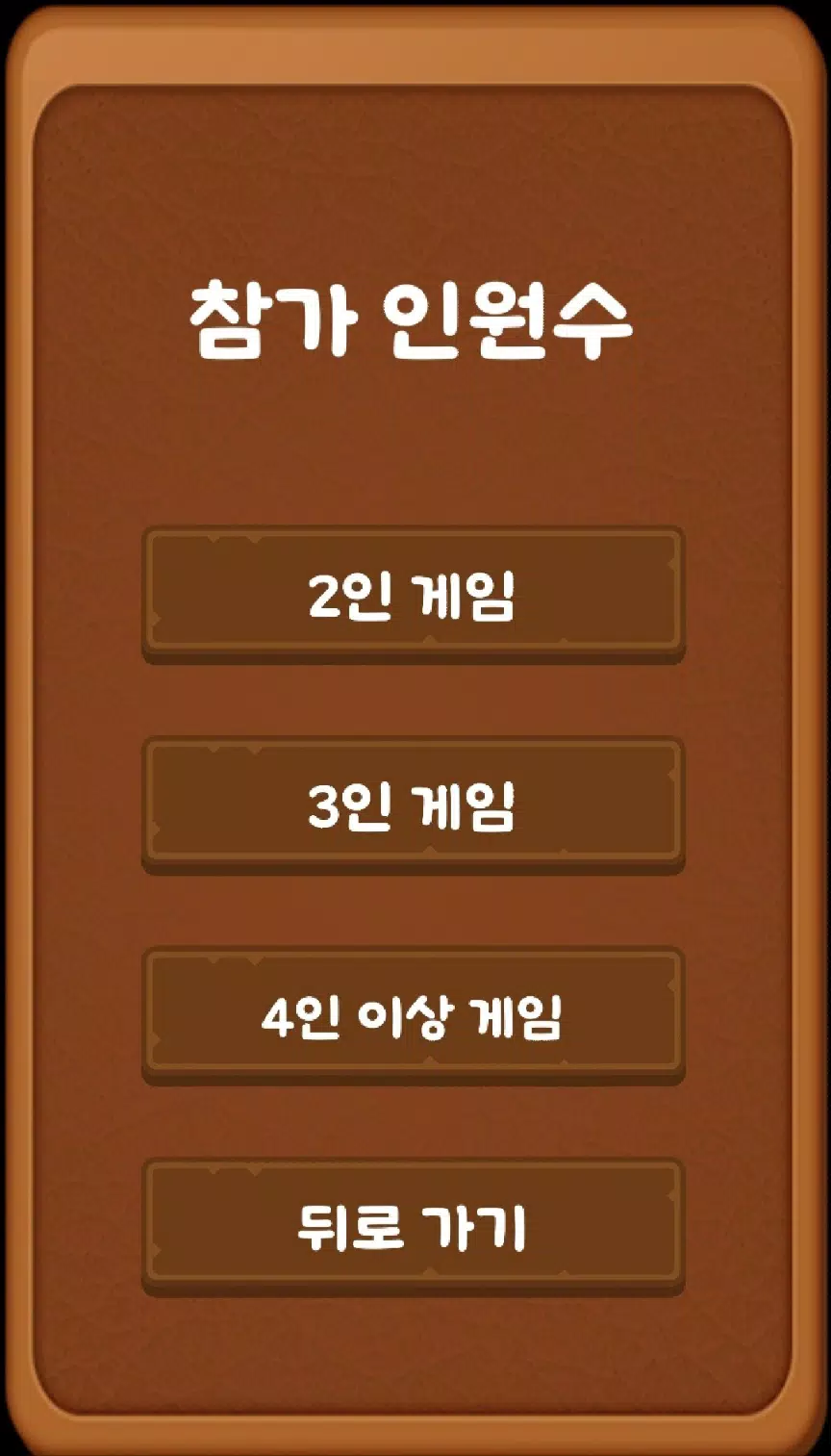 단어 술래잡기 (라이어 게임) Screenshot 2