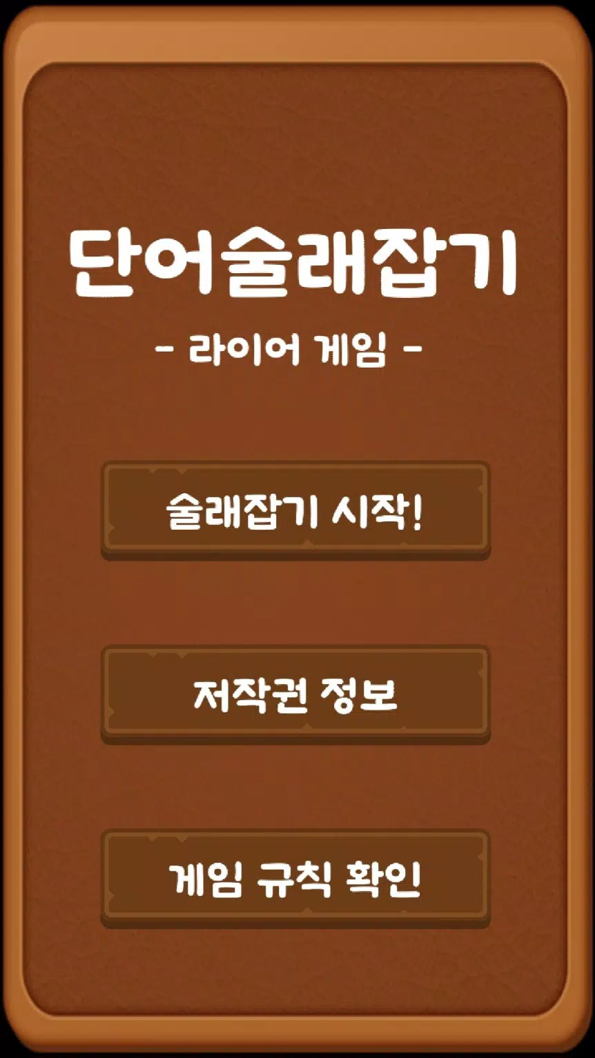 단어 술래잡기 (라이어 게임) Screenshot 1