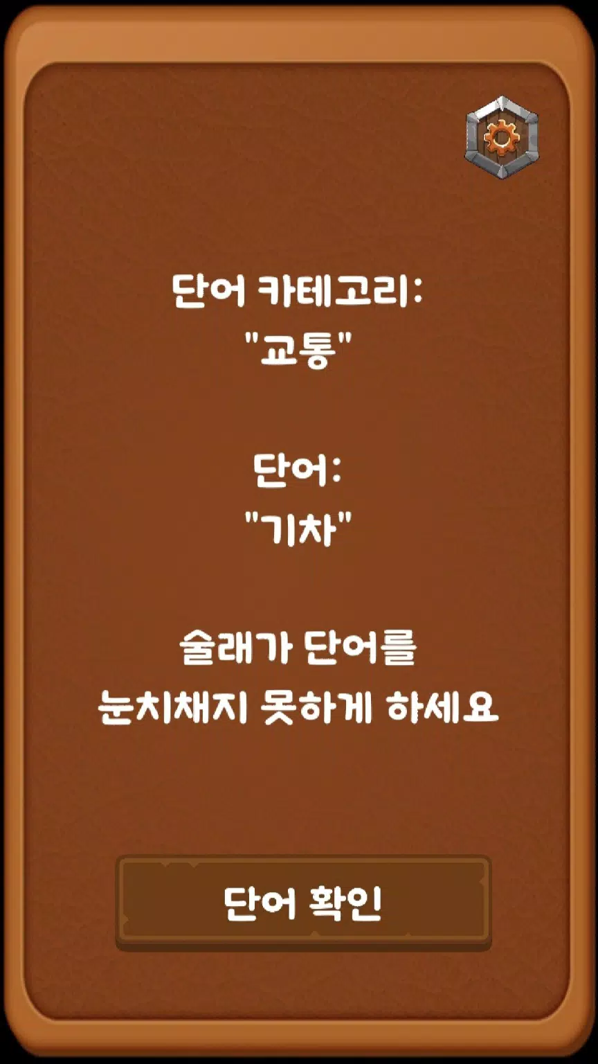 단어 술래잡기 (라이어 게임) Screenshot 4