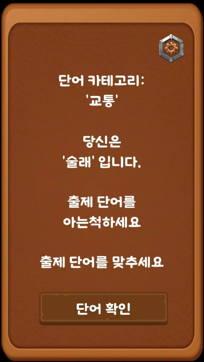 단어 술래잡기 (라이어 게임) Screenshot 3