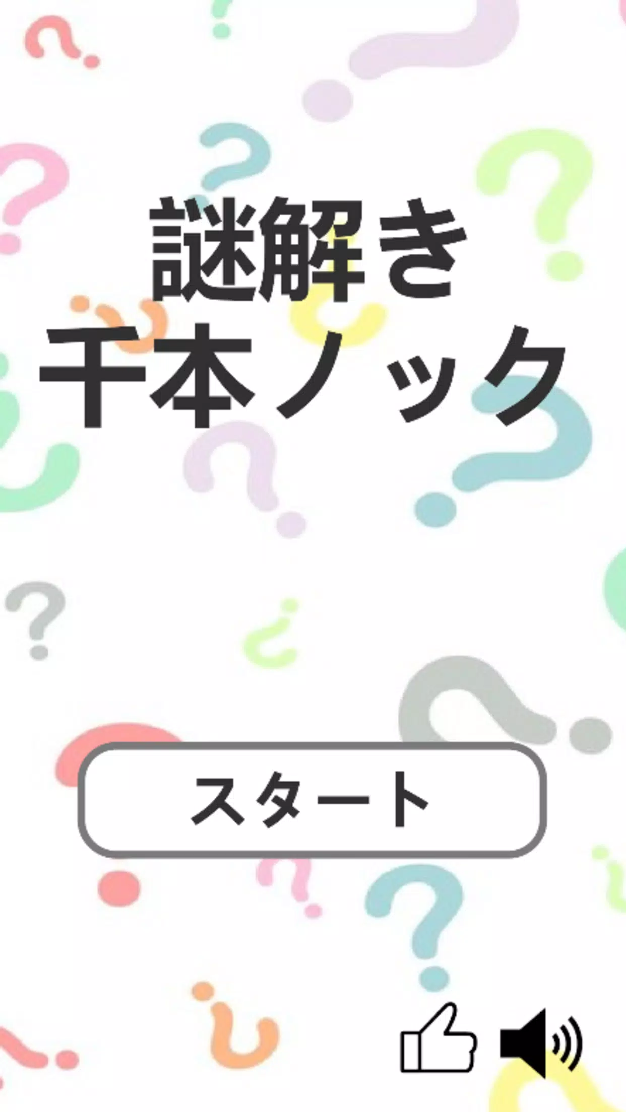謎解き千本ノック Screenshot 1