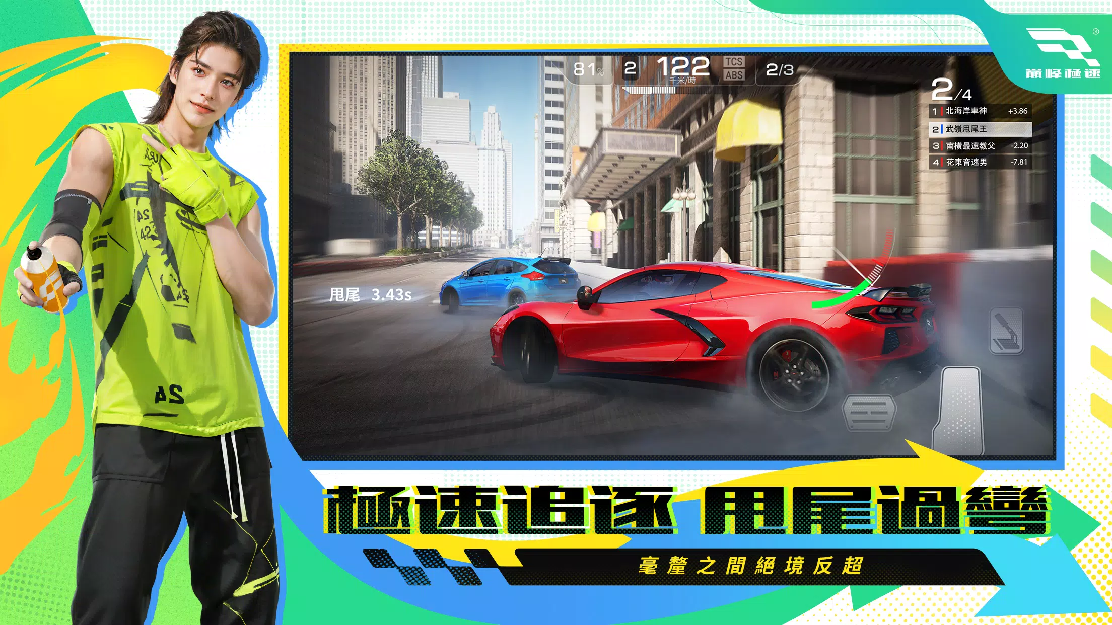 巔峰極速 Screenshot 5