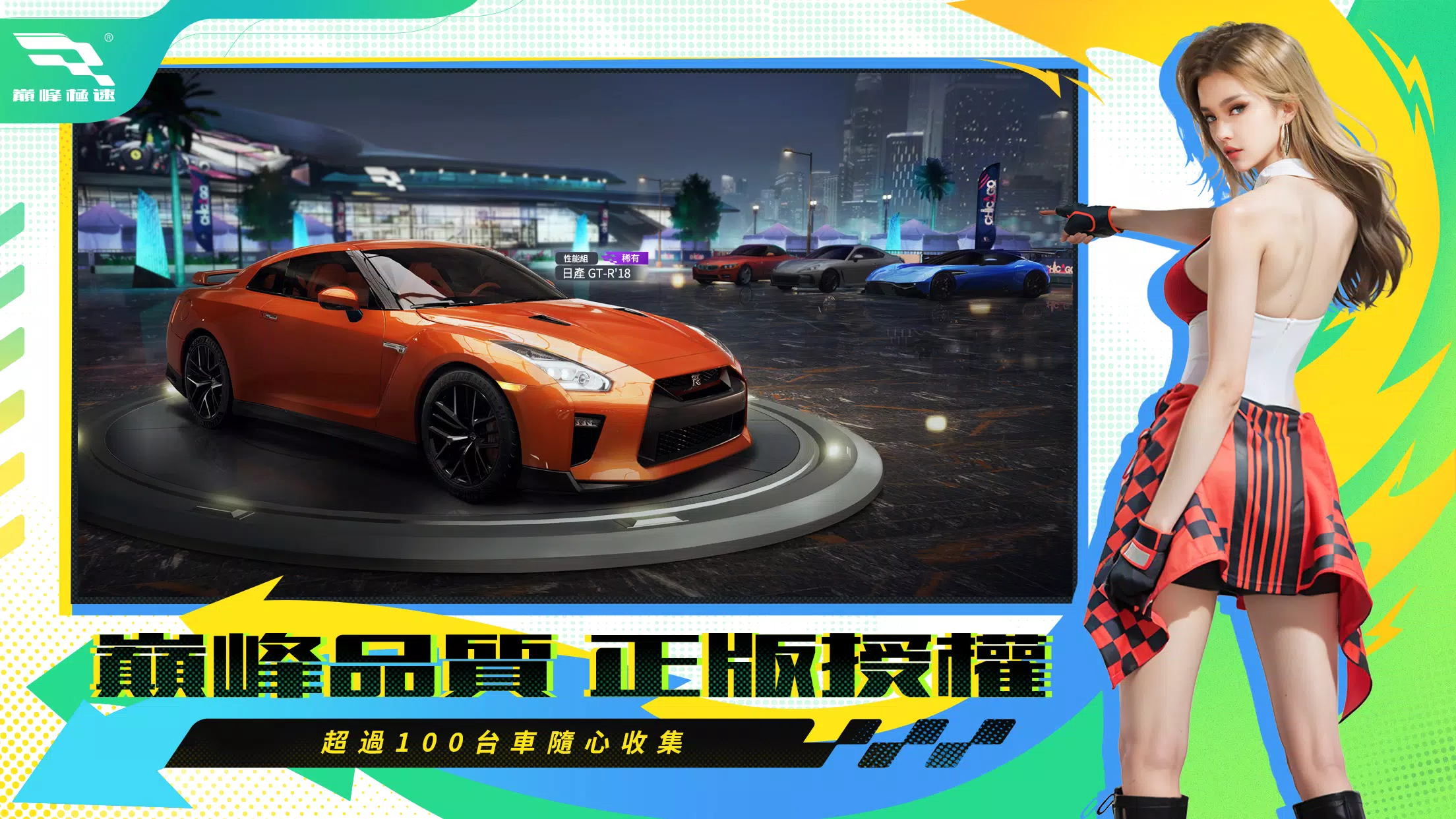 巔峰極速 Screenshot 7