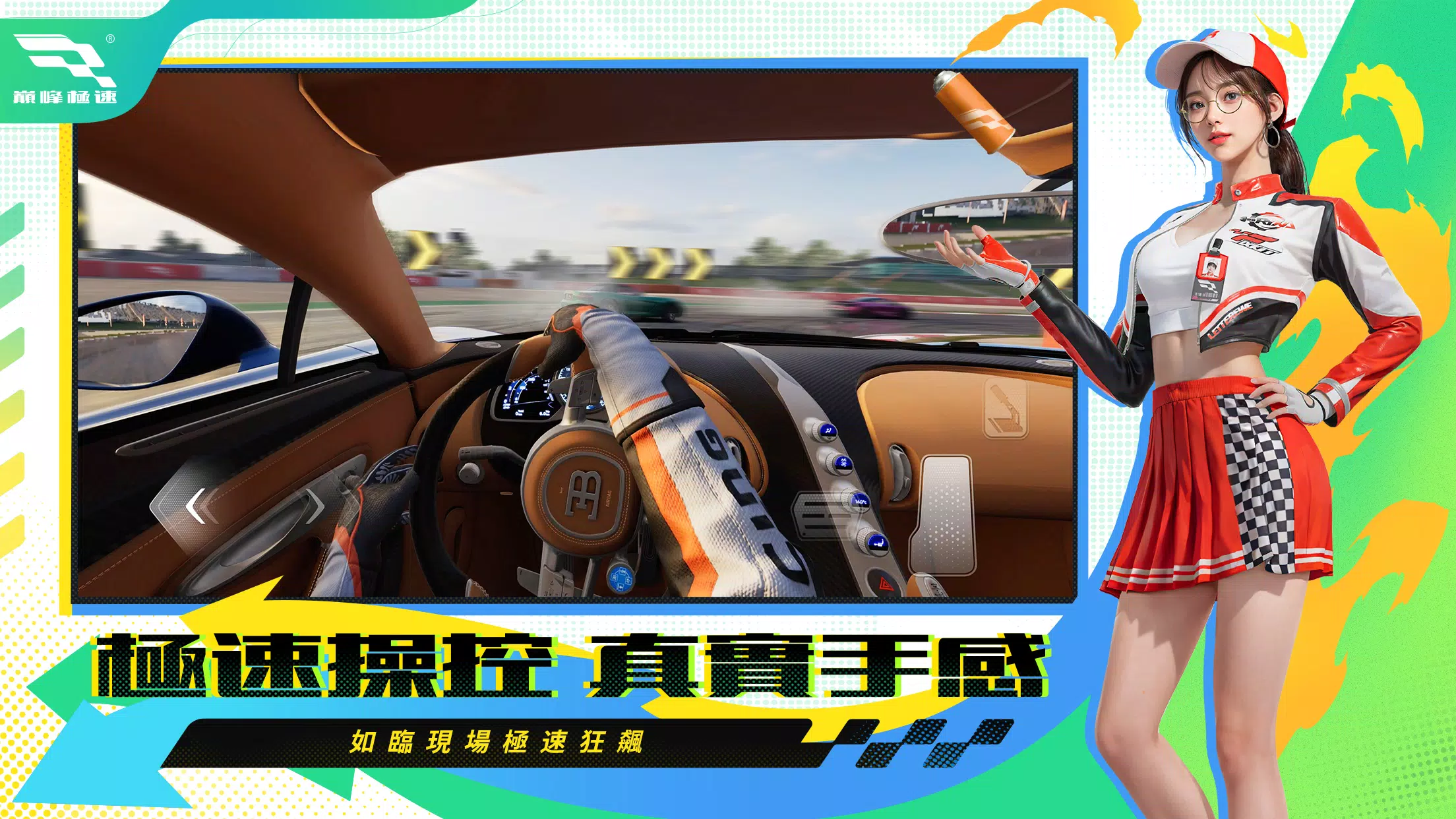 巔峰極速 Screenshot 4