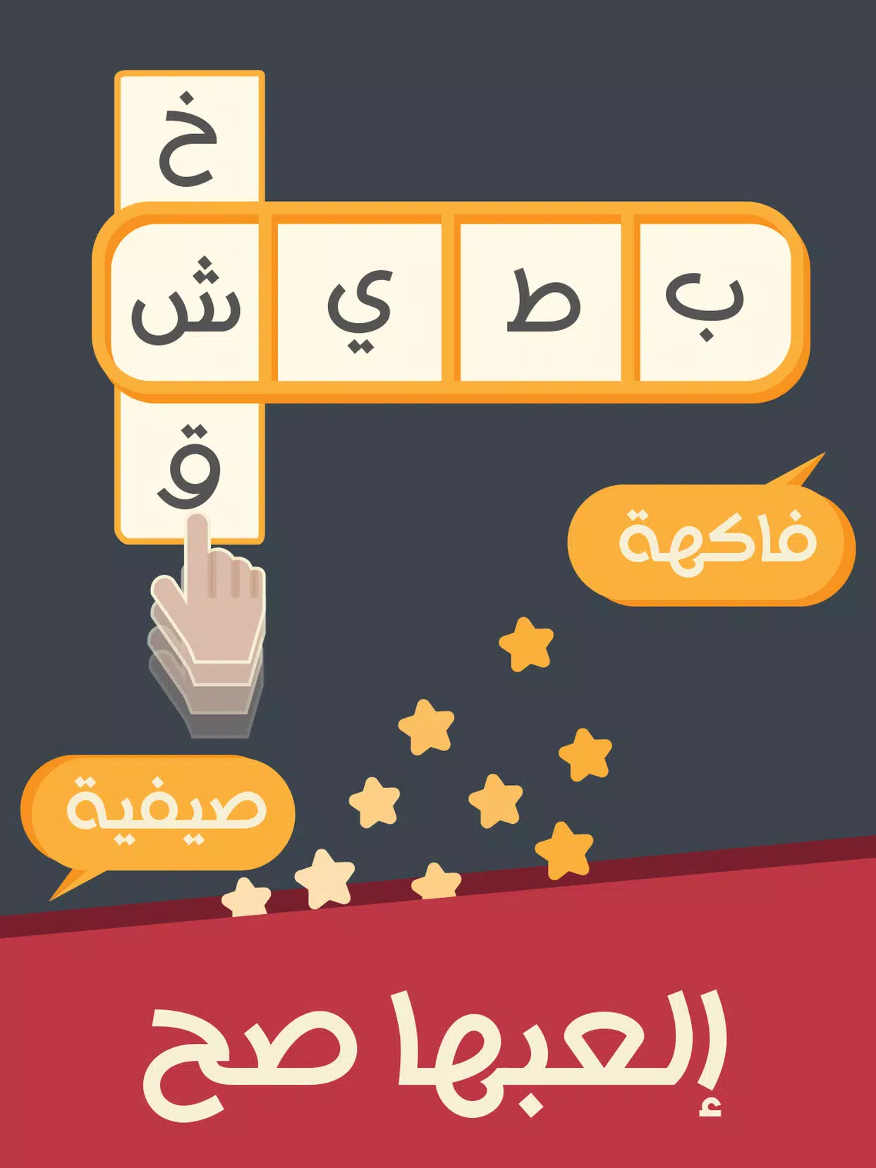 العبها صح Screenshot 3