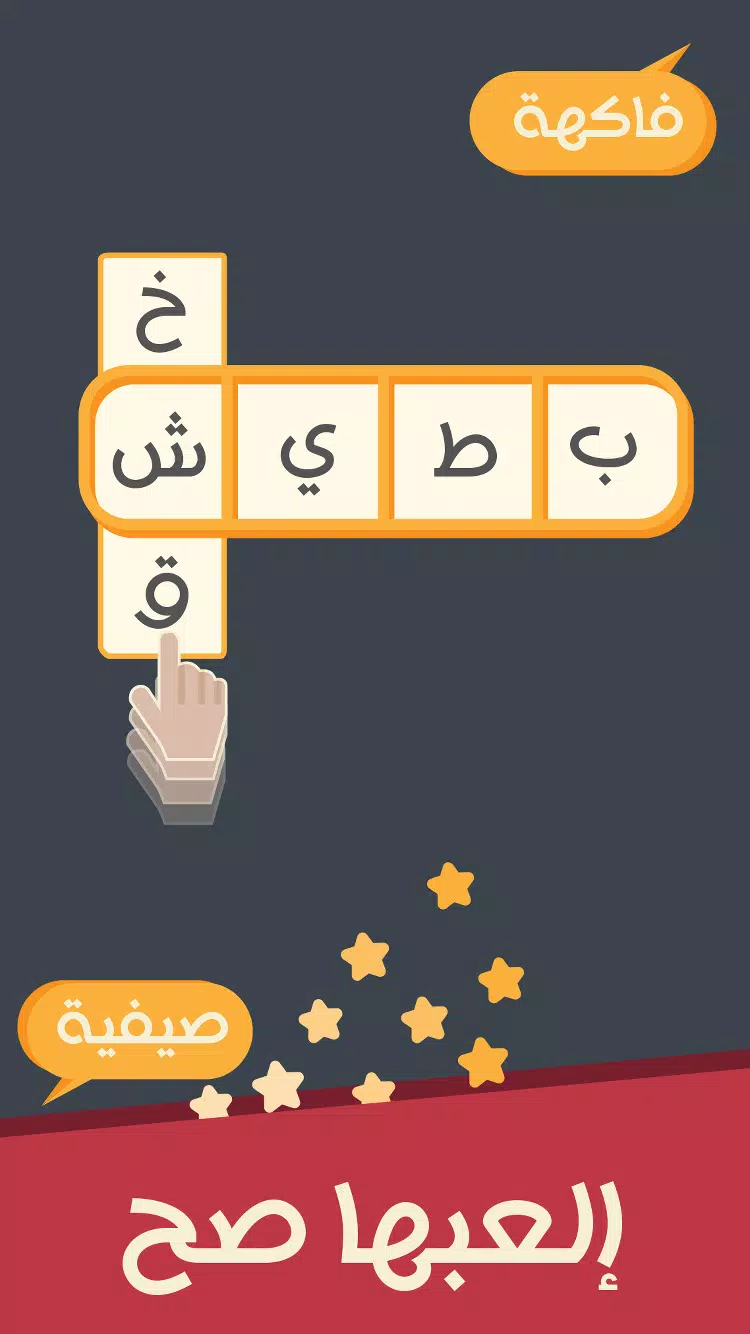 العبها صح Screenshot 1