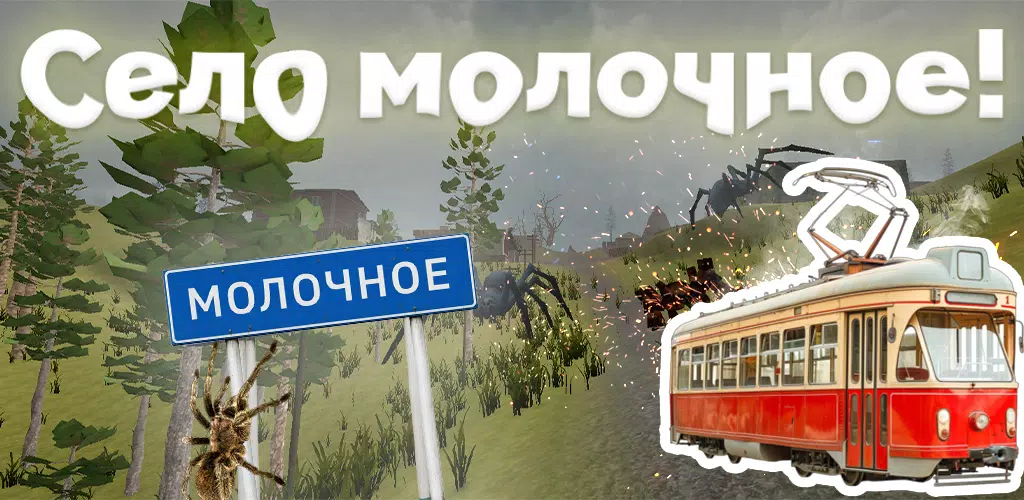 Село молочное  Screenshot 1