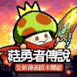 菇勇者傳說 APK