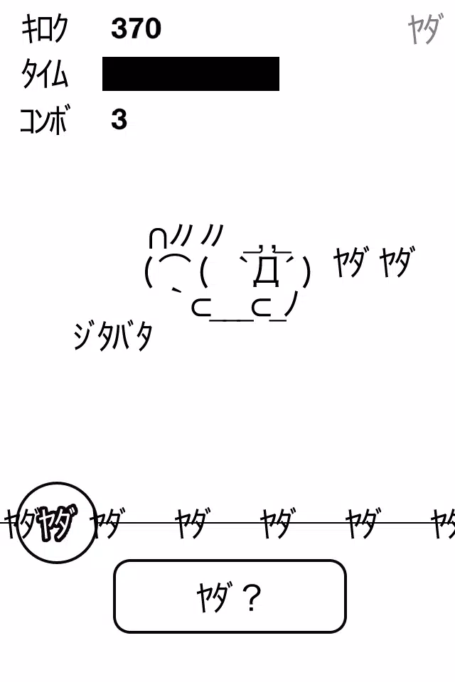 ﾔﾀﾞﾔﾀﾞ  Screenshot 3