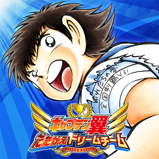 キャプテン翼 APK