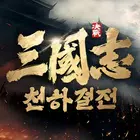 삼국지: 천하결전 APK