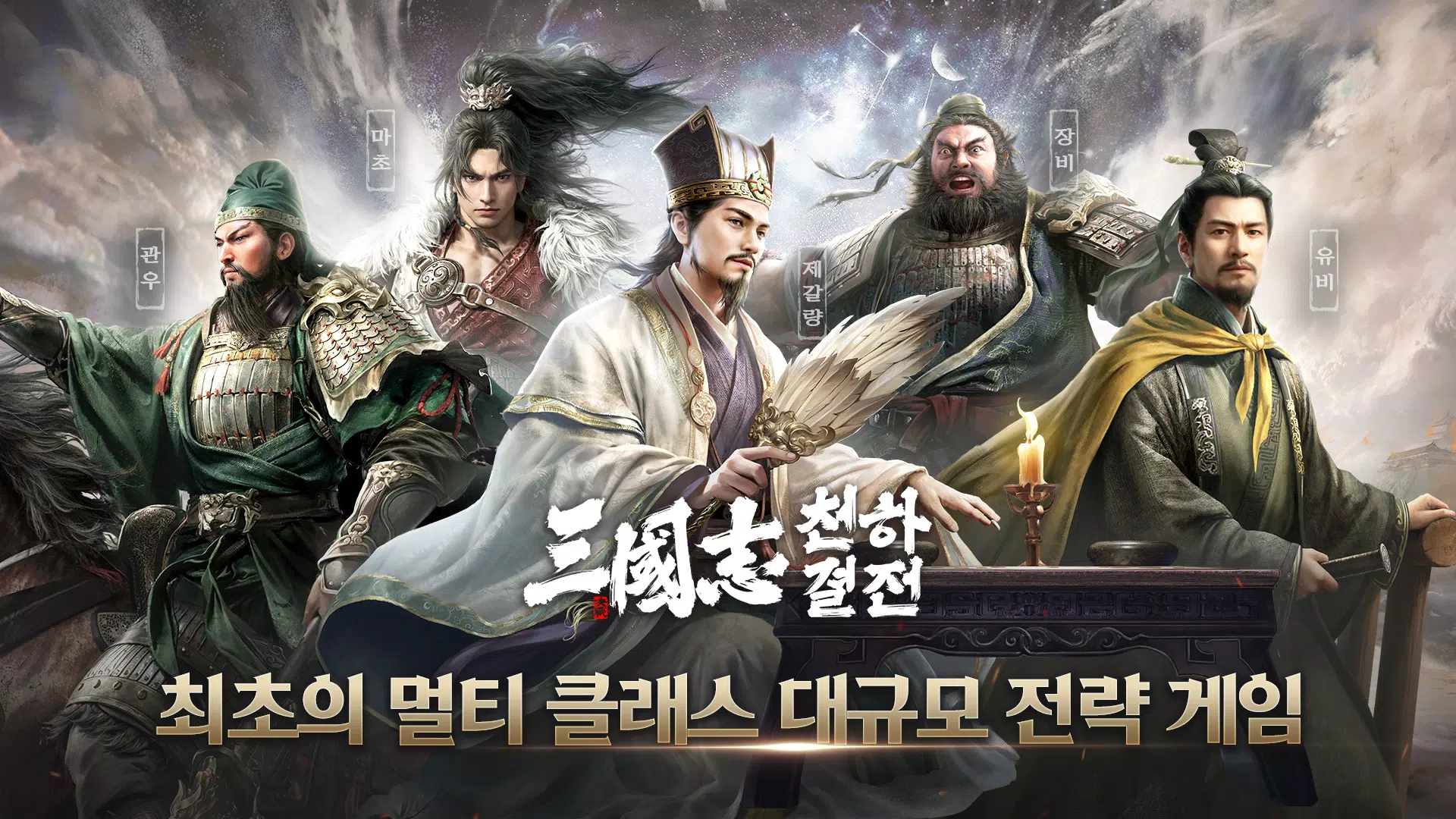 삼국지: 천하결전 Screenshot 1
