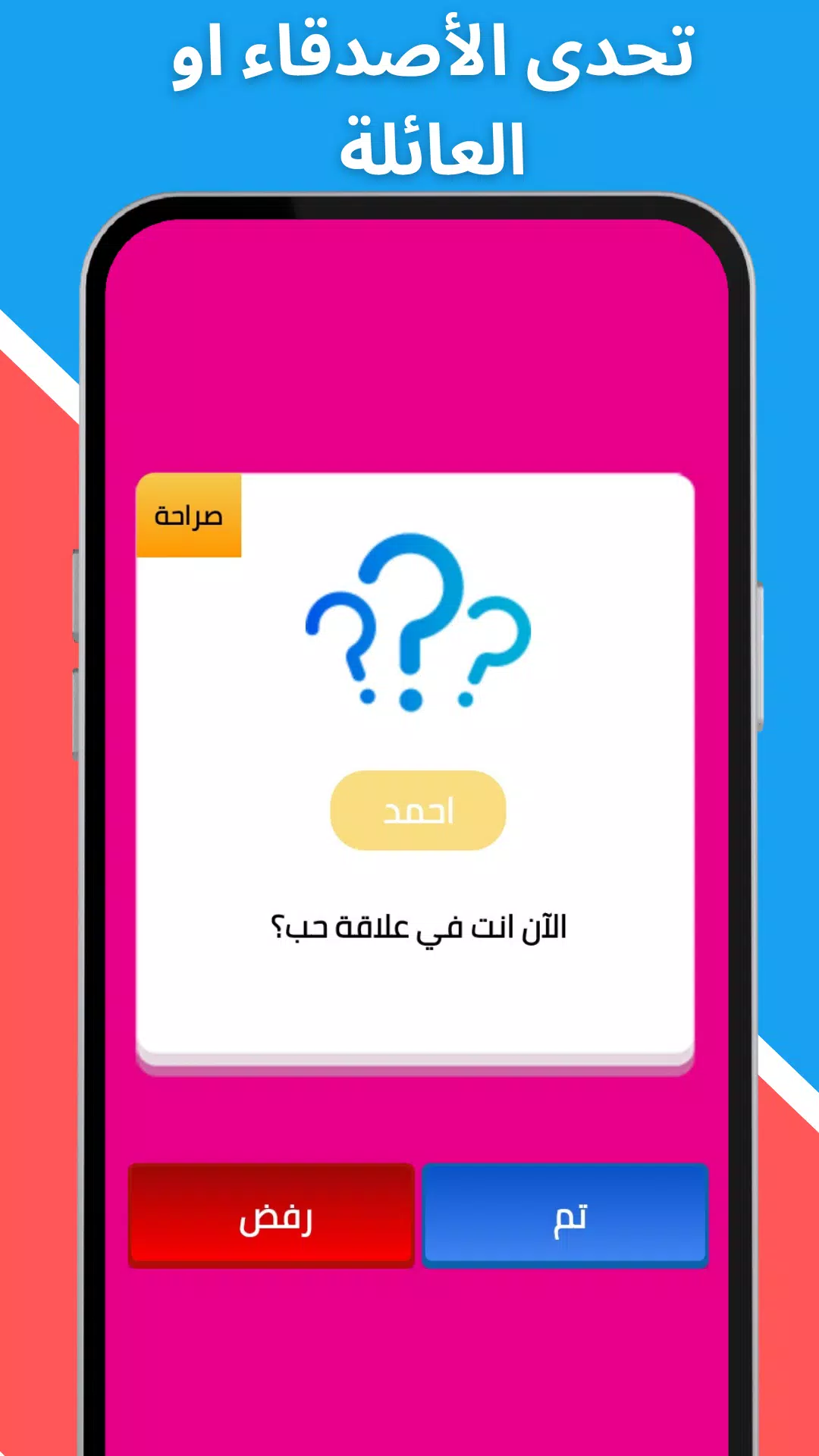 لعبة صراحة أم جرأة بدون نت Screenshot 7