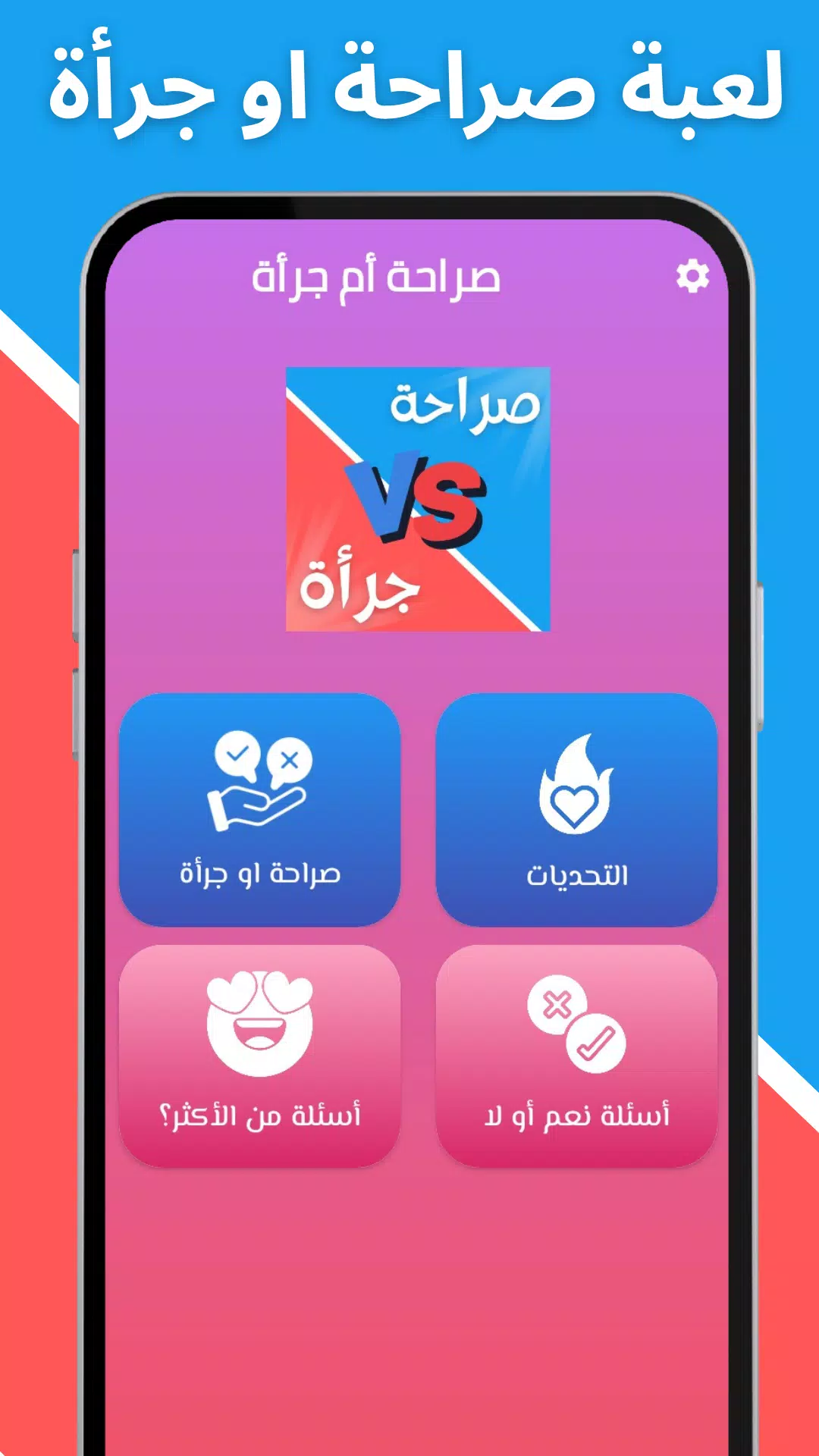 لعبة صراحة أم جرأة بدون نت Screenshot 2