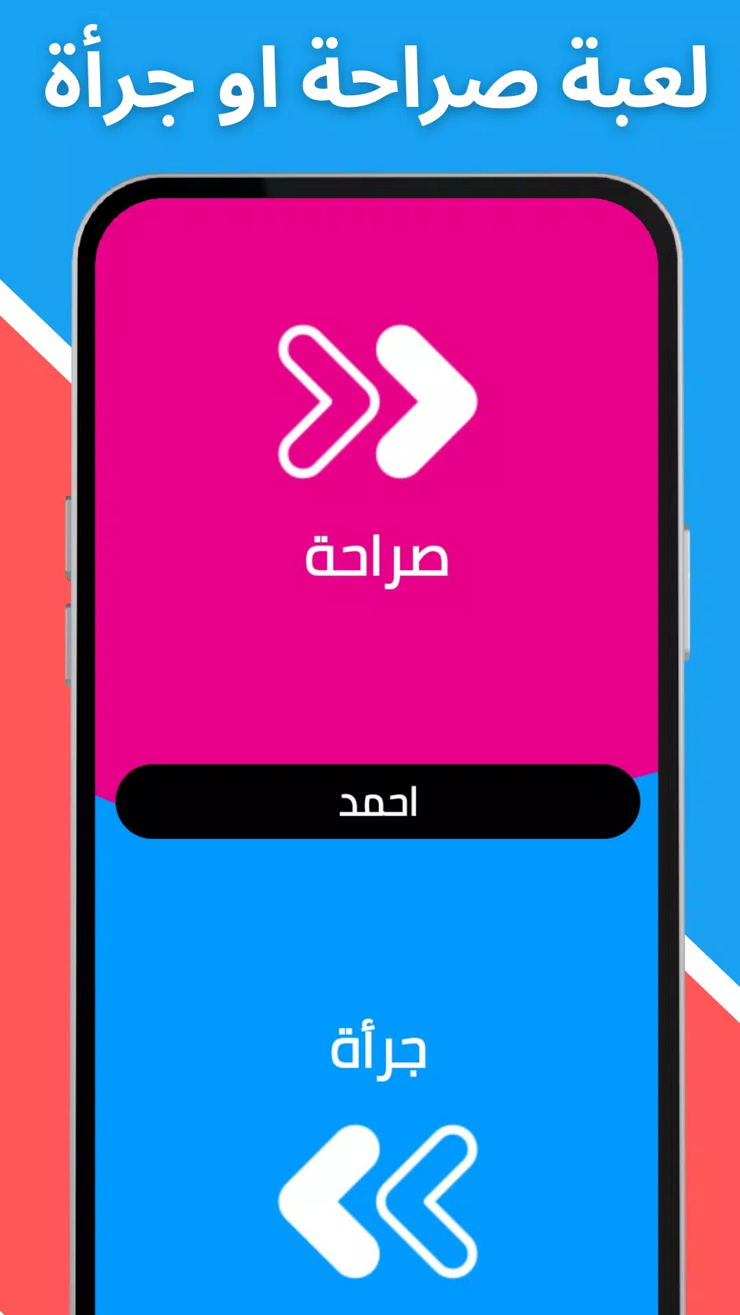 لعبة صراحة أم جرأة بدون نت Screenshot 3