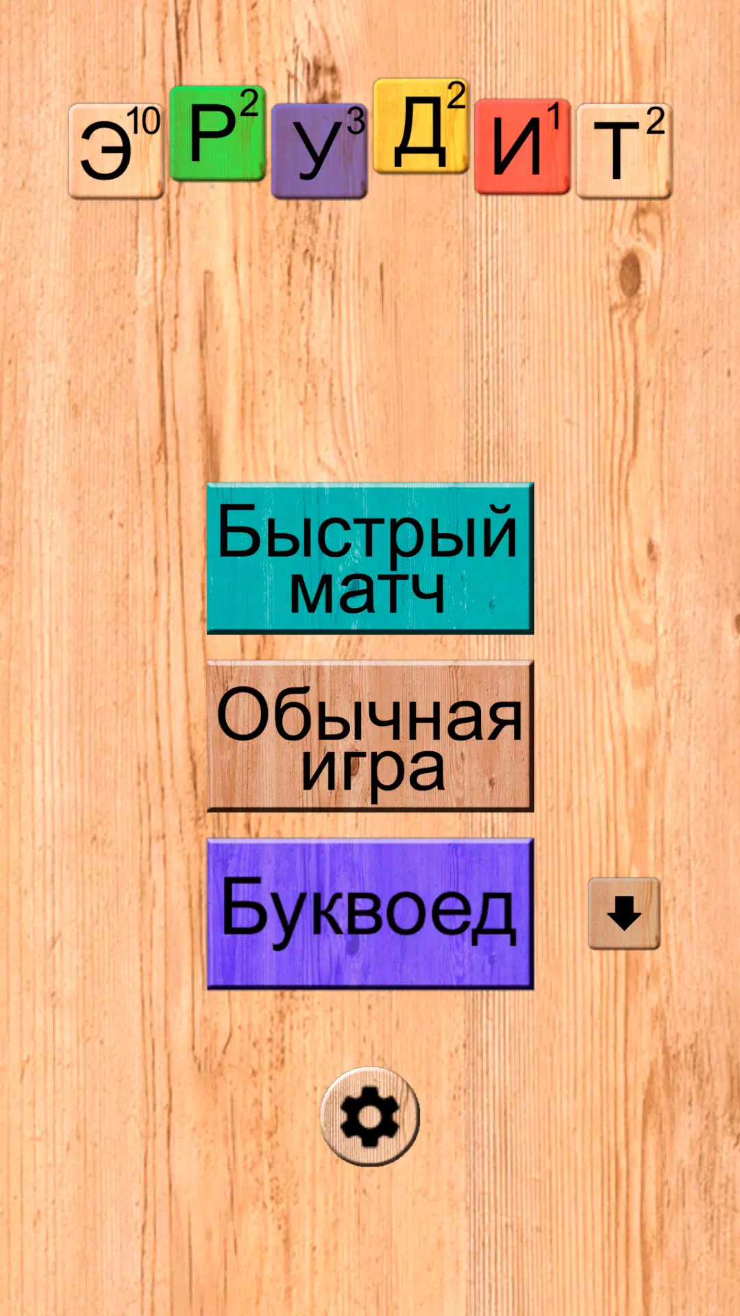Эрудит онлайн Screenshot 1
