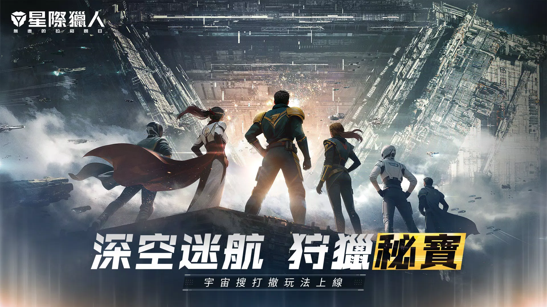 星際獵人-無盡的拉格朗日 Screenshot 1