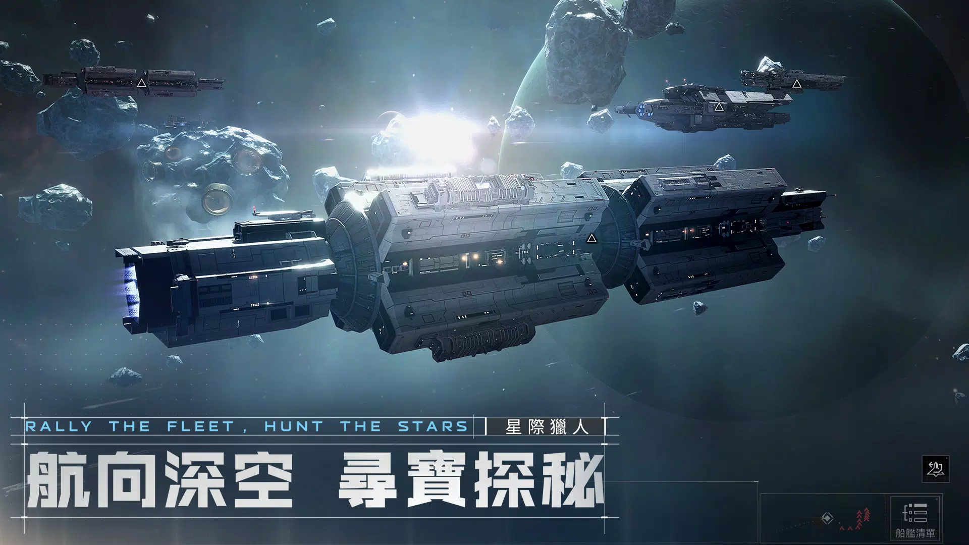 星際獵人-無盡的拉格朗日 Screenshot 8
