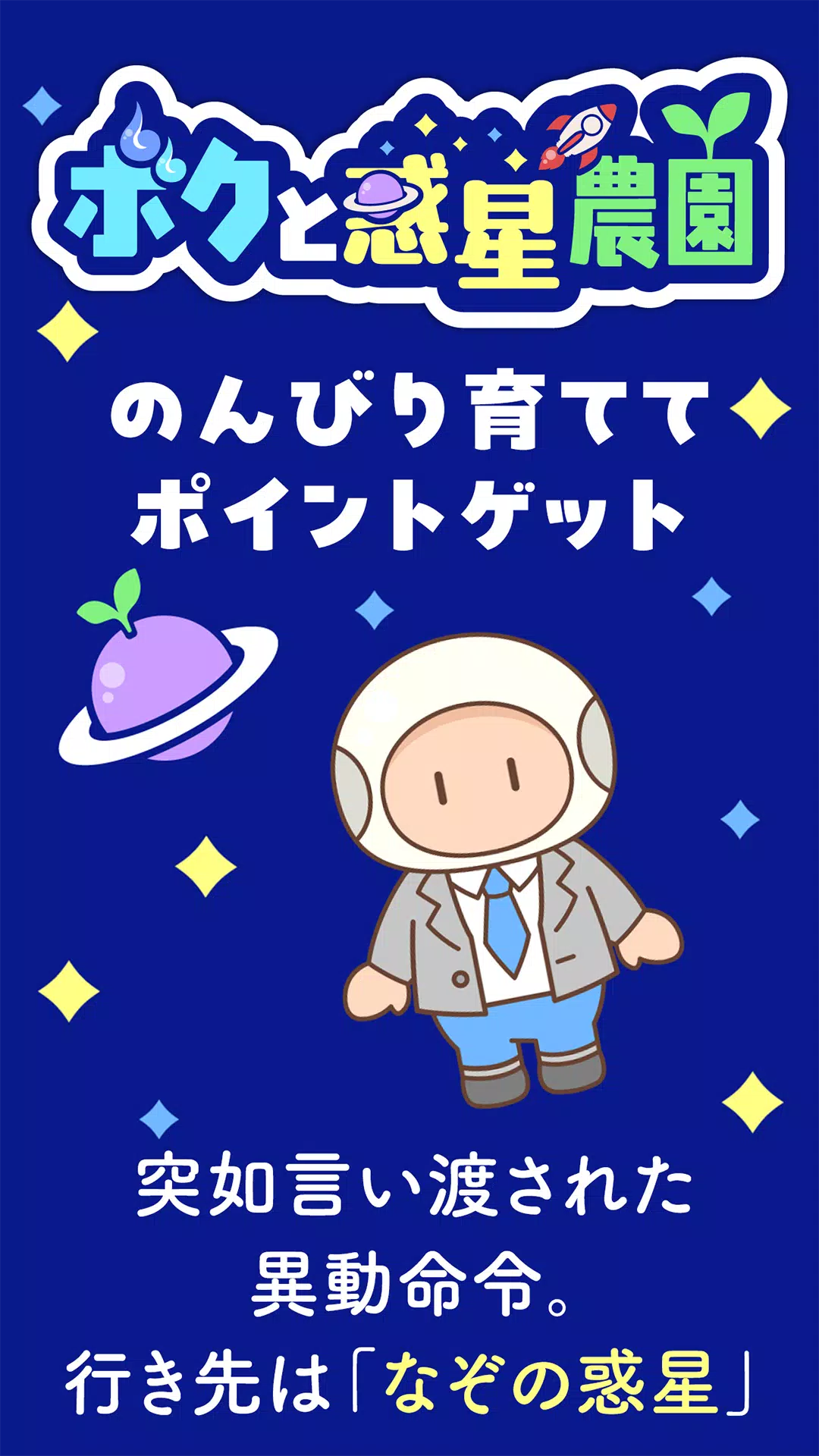 ボクと惑星農園|ポイ活放置育成-かんたんポイントゲット- Screenshot 1