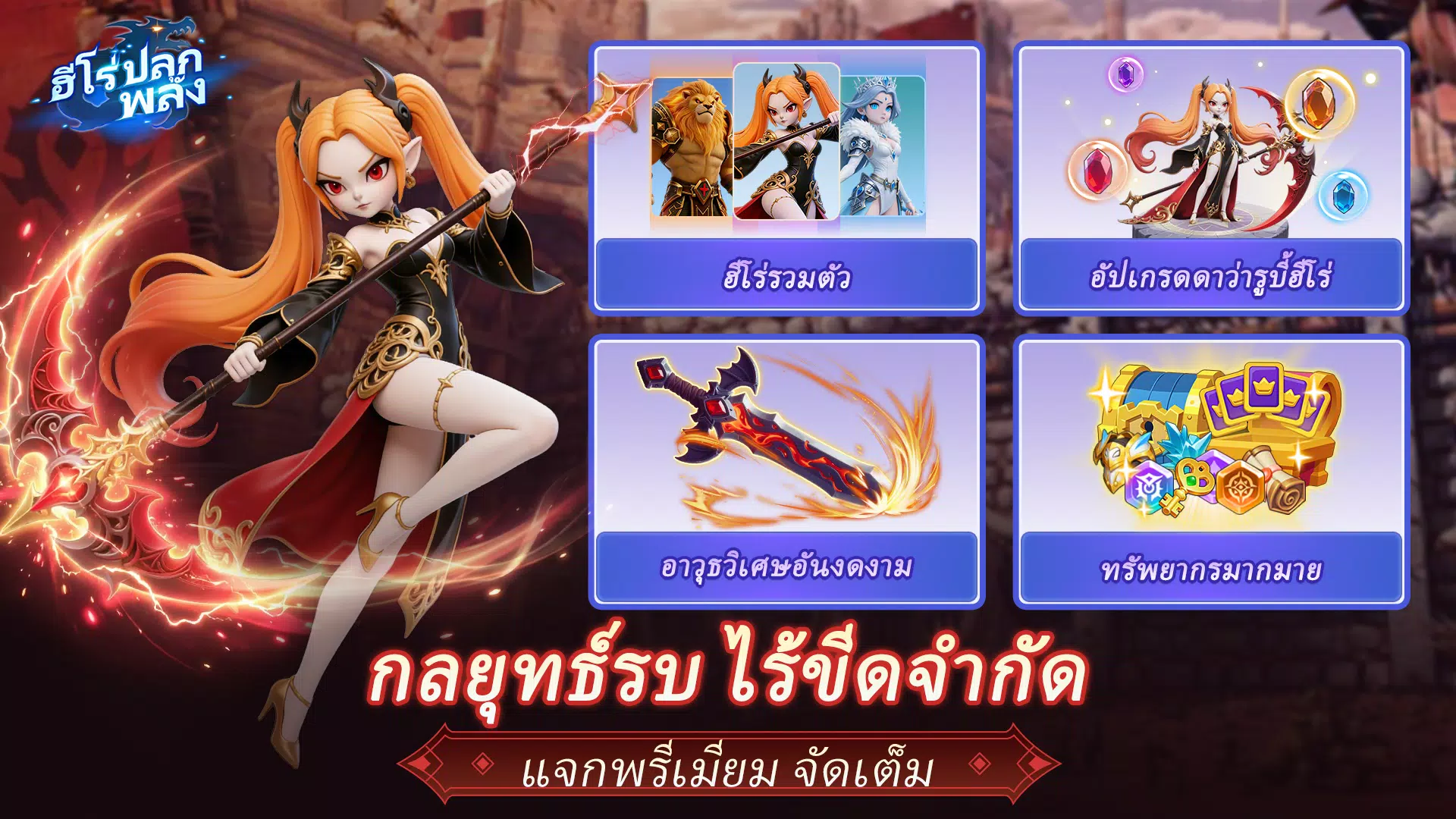 ฮีโร่ปลุกพลัง  Screenshot 5