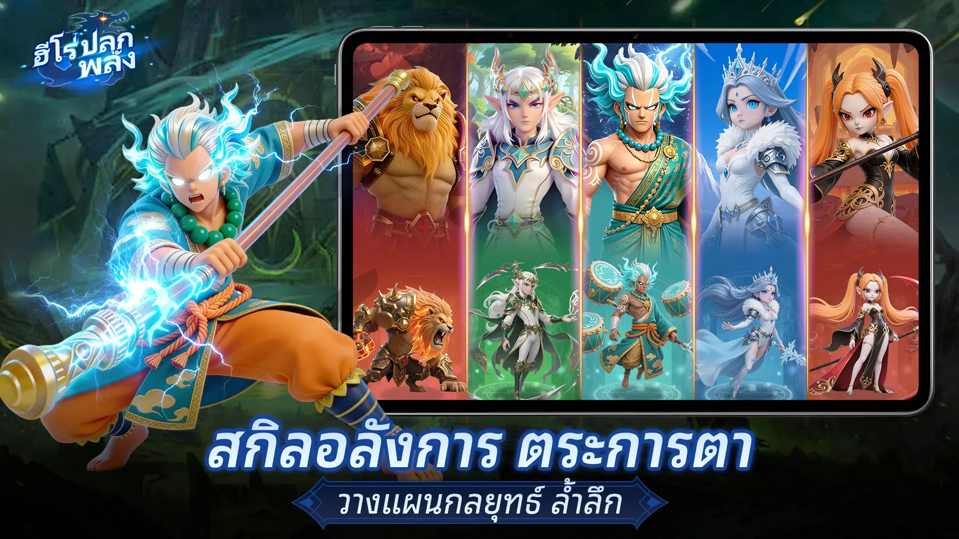 ฮีโร่ปลุกพลัง  Screenshot 4