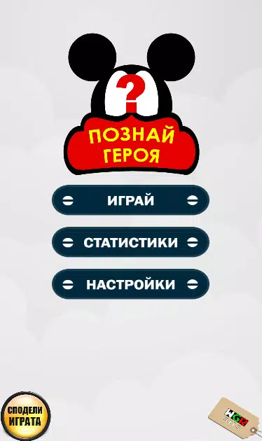 Познай Героя Screenshot 1