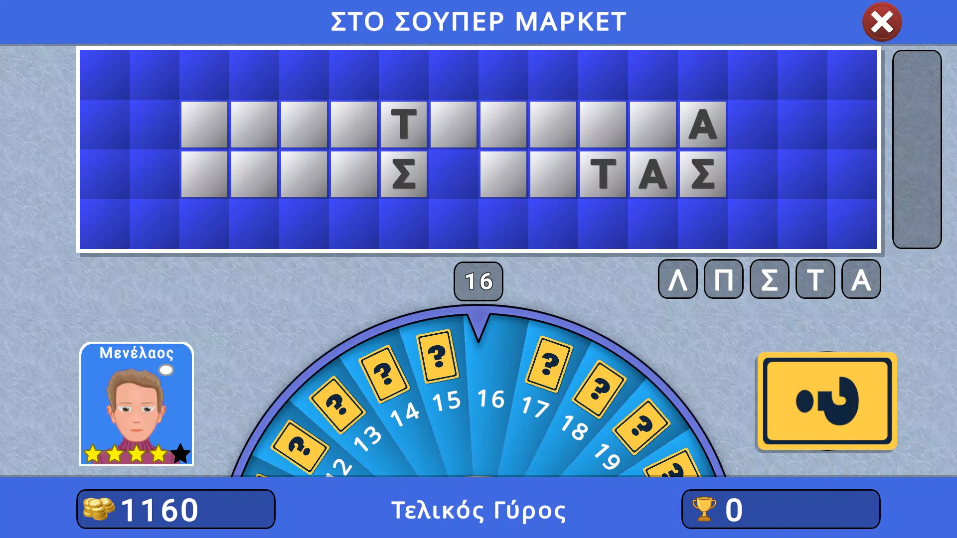 Τροχός της τύχης Screenshot 3