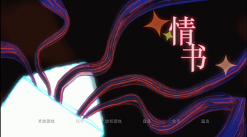《情书》oc视觉小说 Screenshot 1